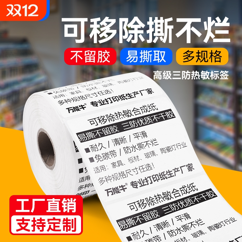 万能牛撕不烂五防可移热敏合成纸40X30标签纸不干胶打印贴纸60*40