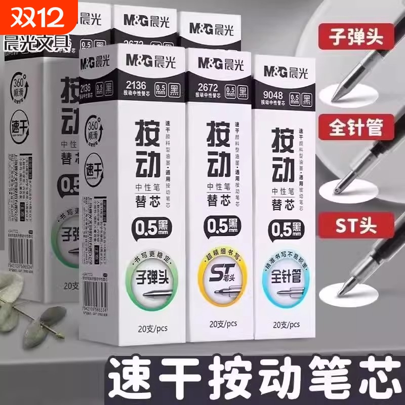 晨光按动中性笔笔芯速干顺滑刷题