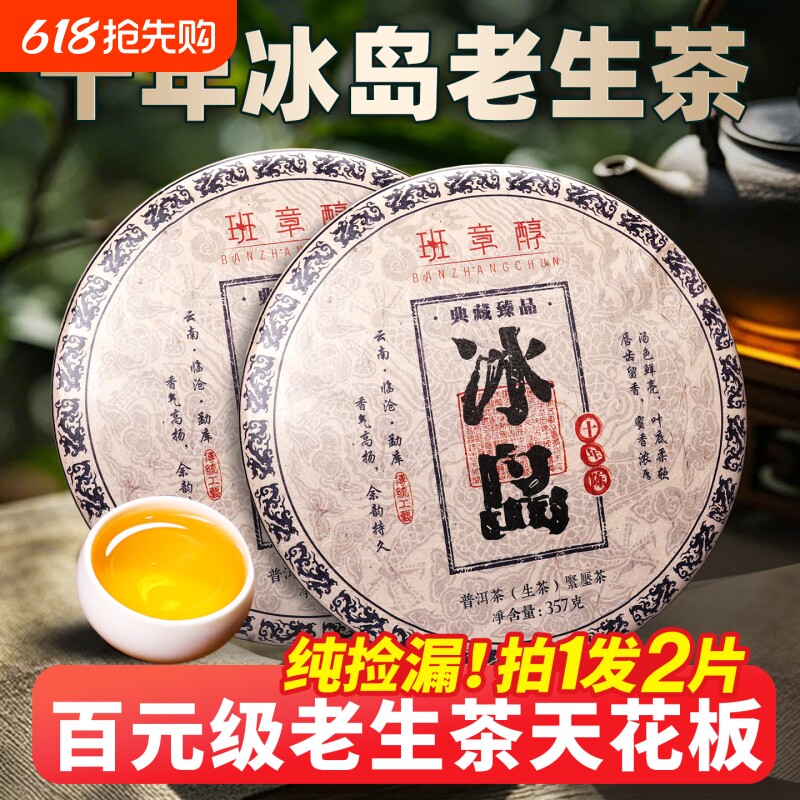 冰岛普洱茶生茶十年以上老生茶古树茶云南七子饼茶叶生普口粮茶叶