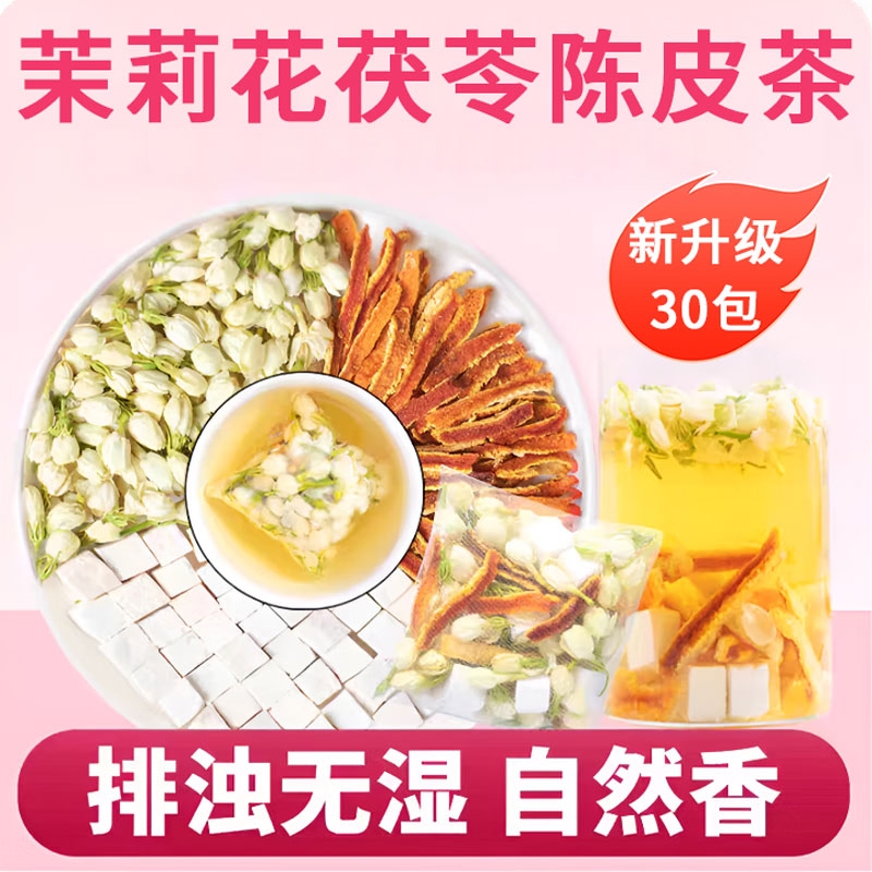 茉莉花茯苓陈皮茶组合中材药沉香片排浊香体茶官方旗舰店正品茶包