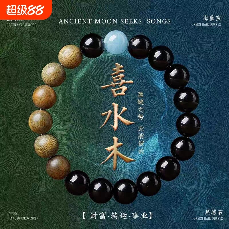 天然黑曜石绿檀木手串海蓝宝五行喜用水木水晶手链男女饰品礼物