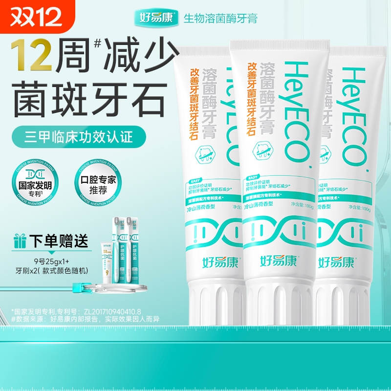 好易康牙膏抑制牙菌斑减少牙结石