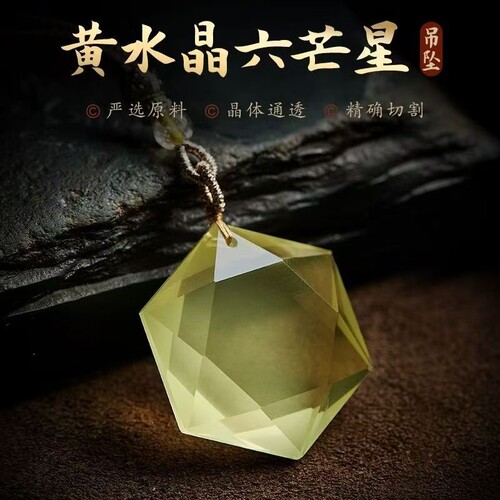 黄水晶六芒星吊坠男女款黄水晶
