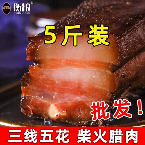 正宗湖南特产湘西五花腊肉农家柴火烟熏批发非四川猪肉五花肉