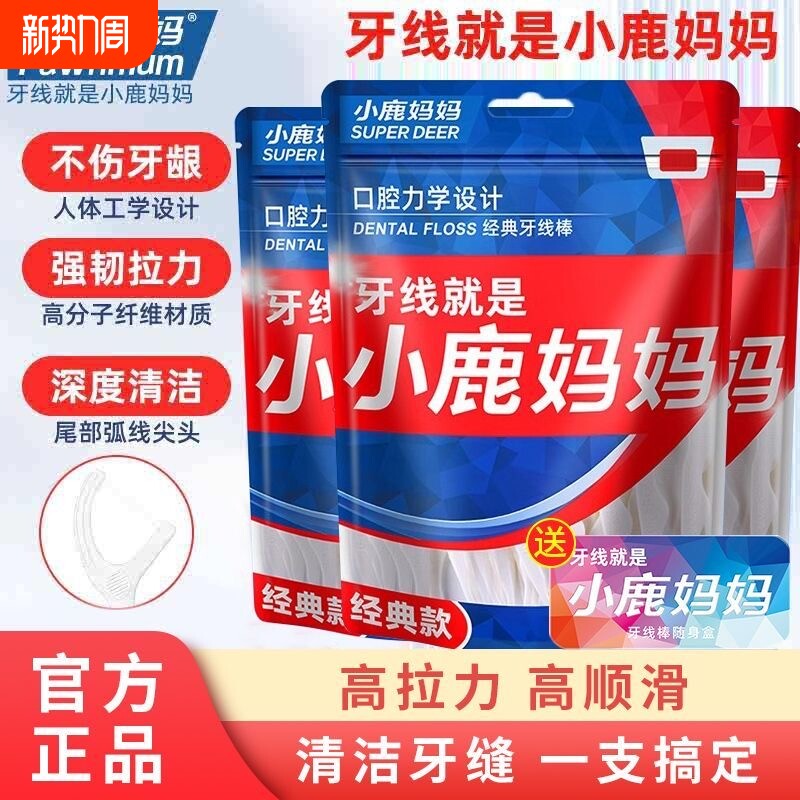 牙线小鹿妈妈日用超细家庭装牙签线盒一次性随身便携剔牙线棒剔牙