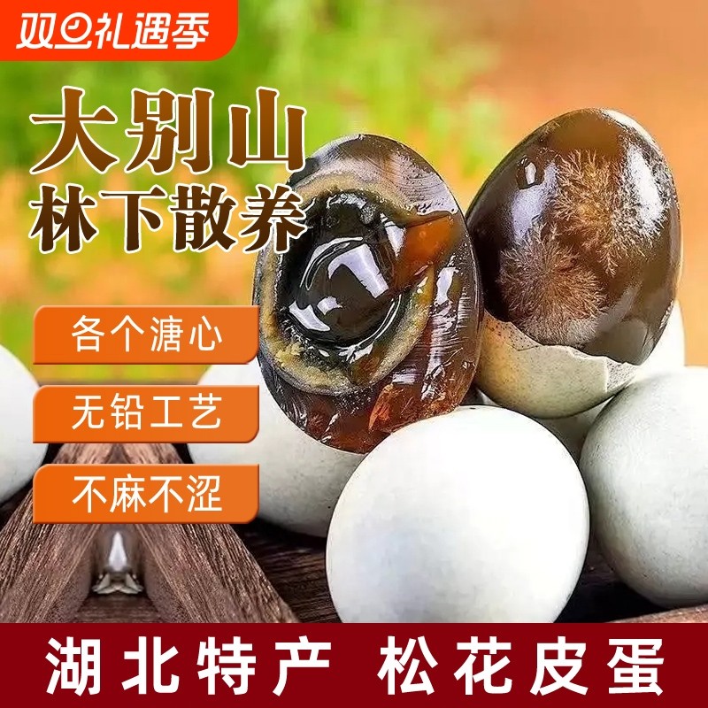 松花皮蛋湖北特产20枚不麻不涩无铅溏心现剥既食农场直发花蛋工艺