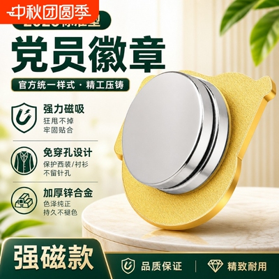 党员徽章标准型磁吸2026