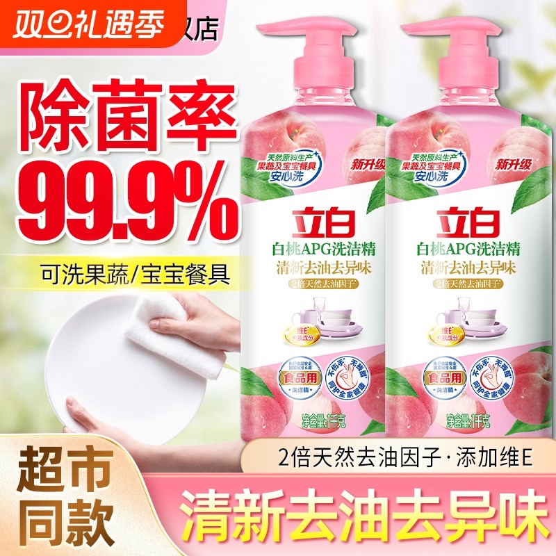 立白洗洁精白桃APG家庭装洗碗厨房洗洁精新大瓶家用食品果蔬餐具