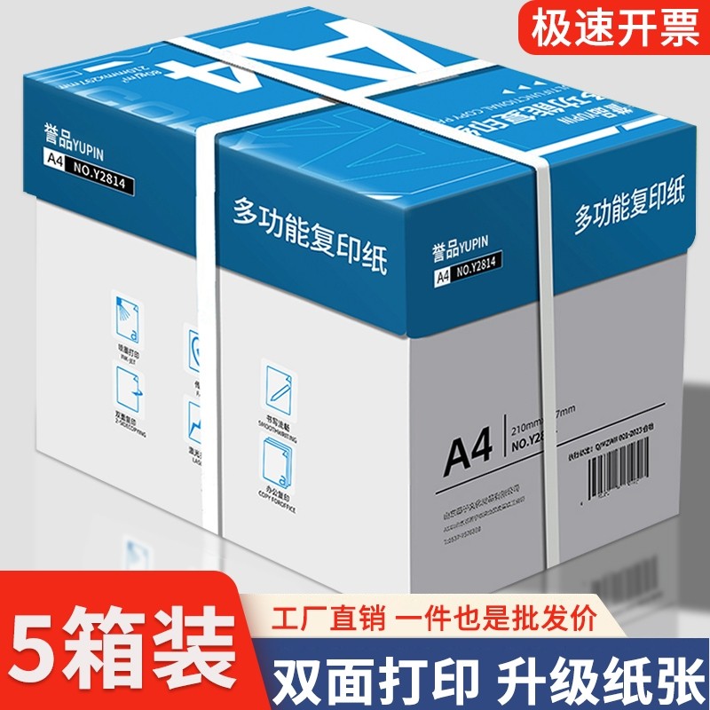 誉品整箱5包装a4纸加厚a4打印纸80g办公用纸A4草稿纸学生用