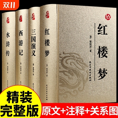 红楼梦西游记水浒传三国演义