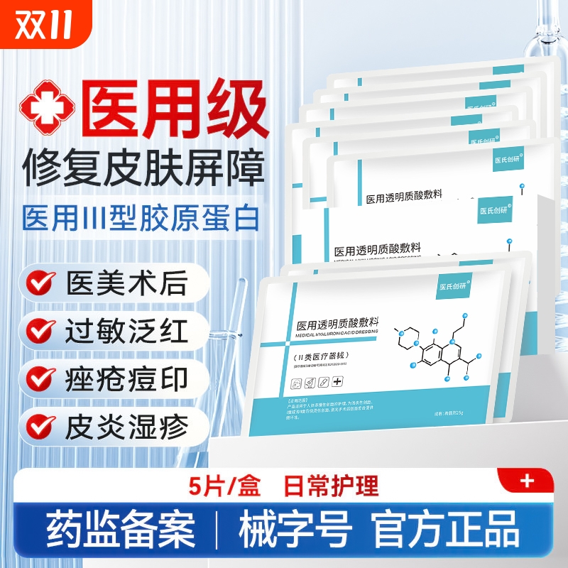 医用透明质酸钠冷敷贴重组胶原蛋白医美后修复补水光针面膜型痘印
