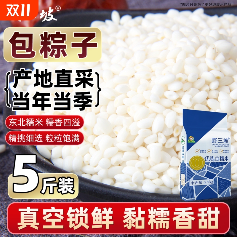 野三坡东北白糯米5斤糯米包粽子米八宝饭 五谷杂粮东北圆江米汤圆