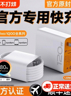 vivo充电器120w适用原装iqoo超级闪充10/9/8/7爱酷手机z5z8x23x27x60x50y52s快充插头s31iQOO数据线快充套装