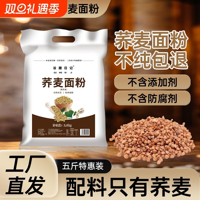 纯荞麦面粉荞麦粉5斤荞麦面无糖精0低脂肪全麦粗粮杂粮全荞麦黑麦