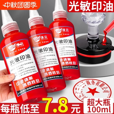 光敏印油速干印章油印泥印台印油红色补充液油墨盖章水大瓶