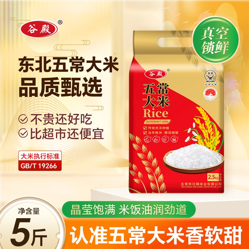谷殿当季优质新米正宗东北五常大米5斤黑龙江特产寒地黑土香大米