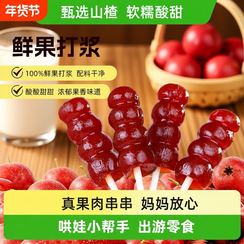 楂仔熊山楂糖葫芦串408g山楂棒棒糖酸甜健康儿童零食休闲解馋果脯