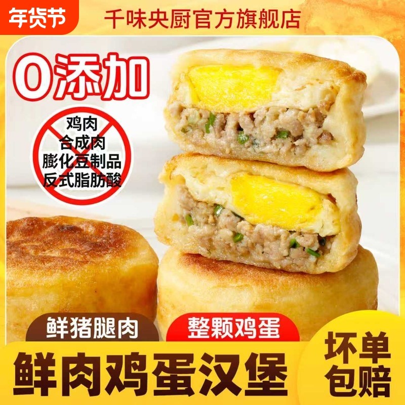 千味央厨鲜肉鸡蛋汉堡肉蛋堡冷冻速食美食空气炸锅早餐半成品速冻,粮油调味/速食/干货/烘焙,馅饼/烧饼/锅盔,淘宝优惠券,粉丝福利购,淘宝优惠卷