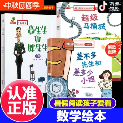 差不多先生和差多少小姐+超级马桶城+高先生和胖先生绘本李毓佩数学童话集藏在童话里的数学注音版3-6-8岁儿童数学思维训练书正版