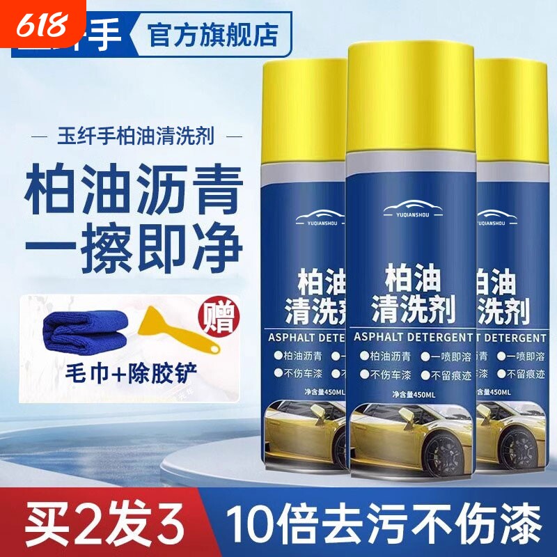 柏油清洗剂清洁汽车用沥青白色不伤漆面去污除胶剂洗车液内饰车内