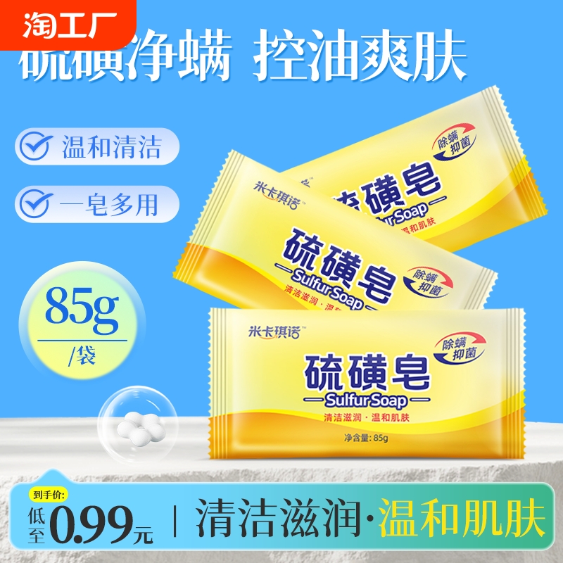 硫磺皂男女祛螨祛痘控油爽肤洗脸皂内衣除螨抑菌清洗皂儿童洗衣皂