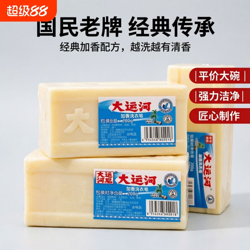 大运河加香洗衣皂国货去污渍油渍不易伤手老肥皂强力袜子老牌内裤
