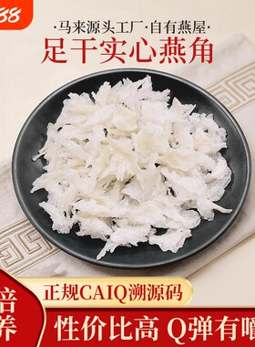 马来源头工厂溯源码实心燕角燕窝