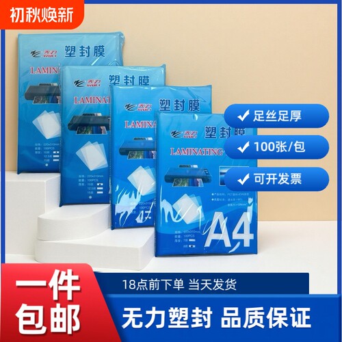 无力王者塑封膜A4过塑膜100张标准足丝护卡膜照片过胶膜热封膜纸