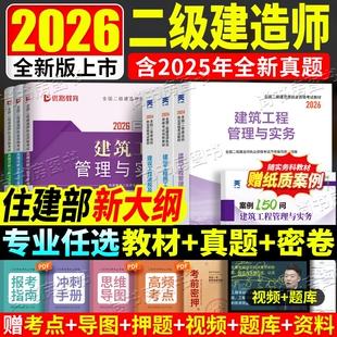2026二建教材教科书建筑市政机电公路水利历年真题试卷含25年真题知识点二级建造师实务考试工程法规天一单科考点建设案例实物公用