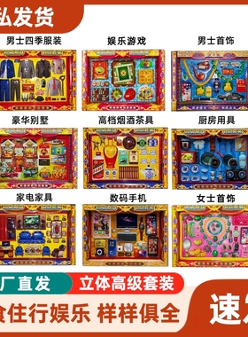 祭祖用品烧纸全套纸钱家电服饰衣食住行家具男士房子美食娱乐十月送寒衣中元节四季衣套装扫墓用品清明节烧七