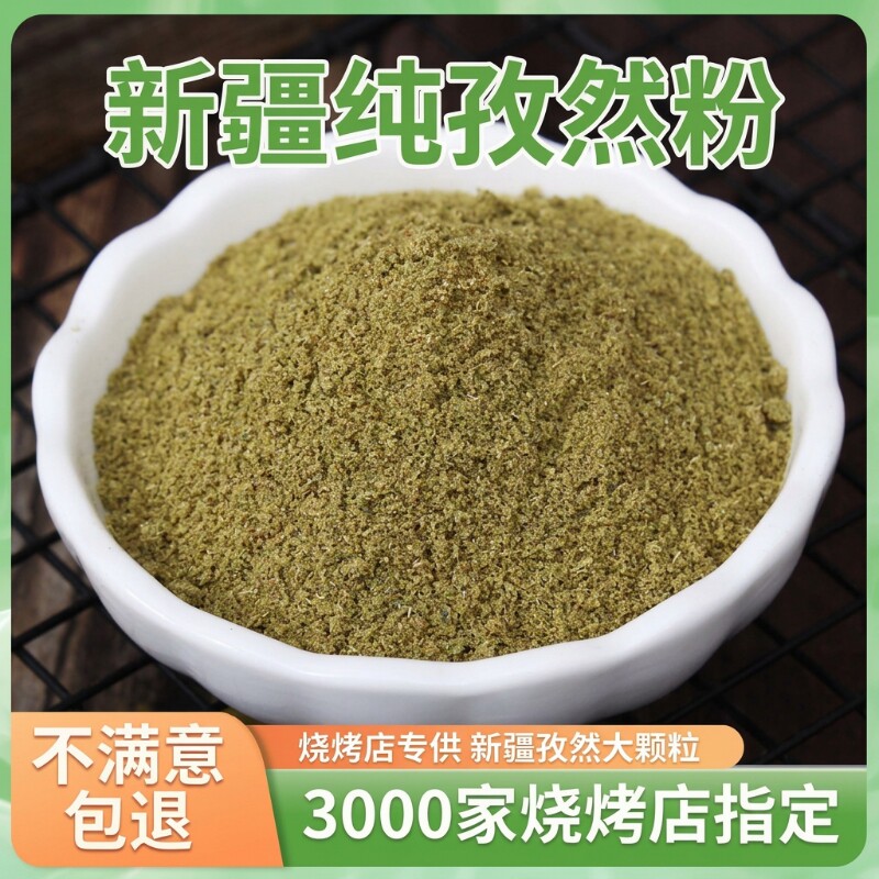 正宗新疆孜然粉烧烤调料撒料腌料家用商用孜然粒小吃油炸烤肉香料