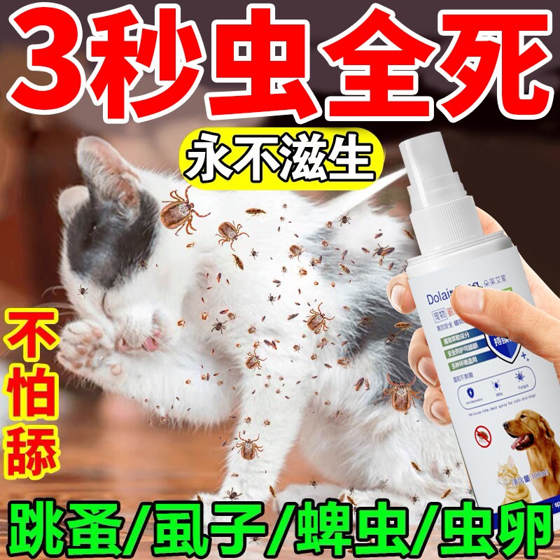 猫咪驱虫药体外狗狗除跳蚤杀螨虫蜱虫祛家用不怕舔喷雾除臭环境
