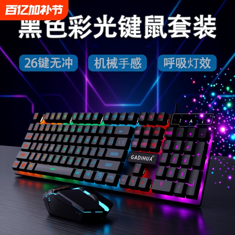 有线键盘鼠标套装机械手感静音电脑笔记本通用游戏电竞外设两件套