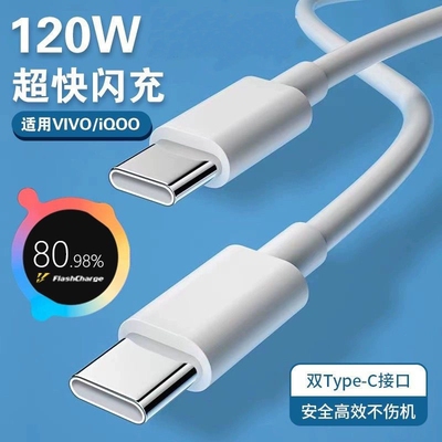 充电线适用vivoiQOO数据线200W闪充双Type-C接口120w正品快充线x90/PRO10/11Pro手机专用neo7/8线大功率加长