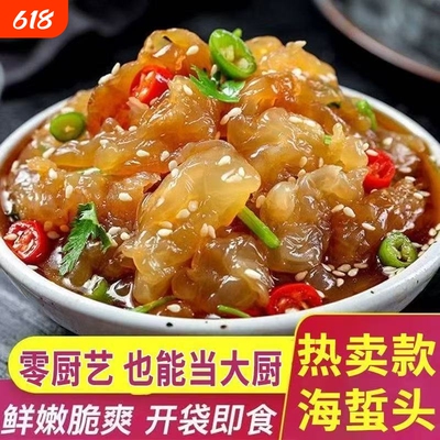 海蜇头开袋即食海蜇盐渍凉拌菜