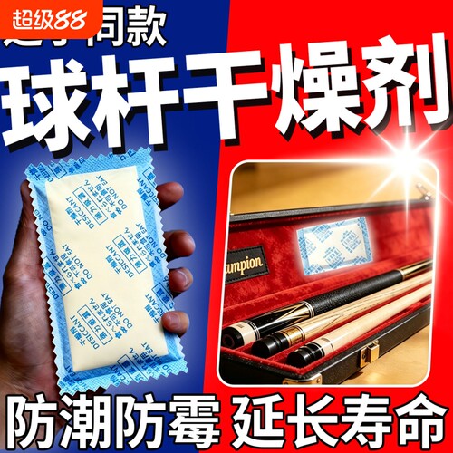台球杆干燥剂养护球杆小头中式台球杆盒专用防潮发霉开裂除湿神器