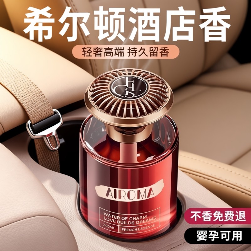 车载香薰汽车希尔顿无火香薰精油持久留香轻奢汽车内高端专用香氛