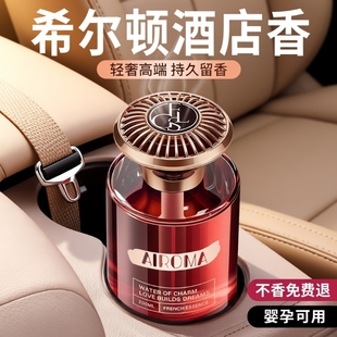 车载汽车香薰希尔顿无火香薰精油持久留香轻奢汽车内高端专用香氛