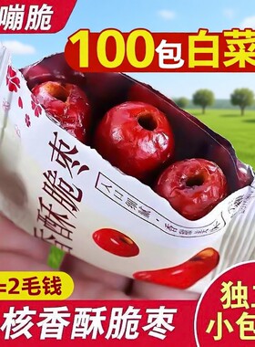 香酥脆红枣灰枣风干小包装