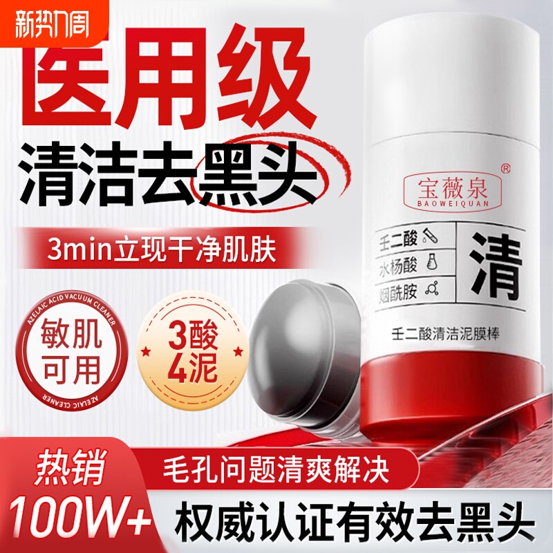 壬二酸清洁泥膜棒膜面白去黑头粉刺深层清洁云收缩毛孔山水杨酸