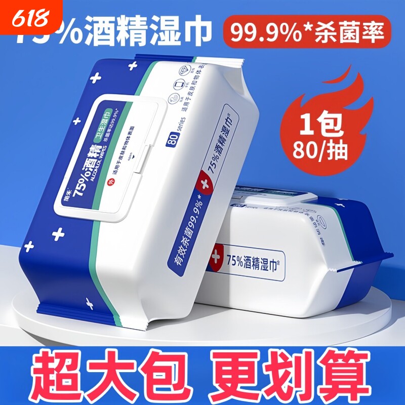 酒精湿巾湿纸巾消毒75度成人杀菌加厚家用带盖杀菌消毒湿巾抽纸巾