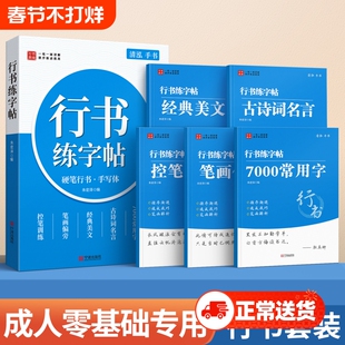 行书成人字帖练字行楷练字帖速成成年人静心男生女生字体漂亮钢笔使用入门套装高中生初中生专用连笔字硬笔书法练字本楷书训练练习