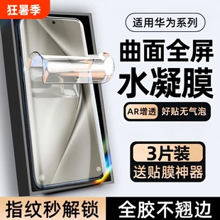 适用华为pura70pro水凝膜护眼p60防摔钢化软膜mate60pro手机mate50/40曲面p70全屏覆盖nova12/11全包保护贴膜
