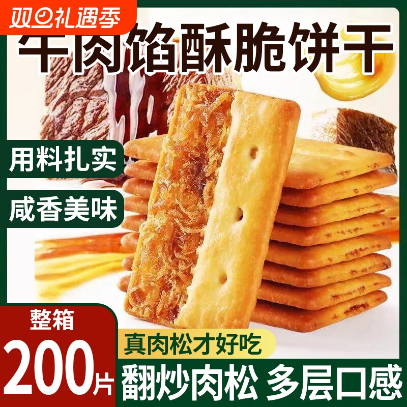 牛肉馅酥脆饼干同款超市牛肉松夹心饼干解馋休闲零食饱腹代餐