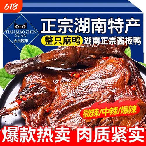热销10W+正宗湖南酱板鸭辣过瘾
