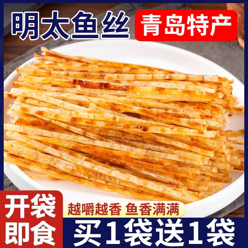 青岛特产烤明太鱼丝开袋即食海鲜零食有嚼劲休闲食品解馋山东特产