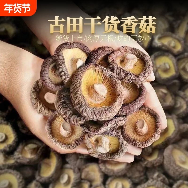 古田香菇干货500g福建农家无干燥剂批发菌菇肉厚剪根源头新货国货,粮油调味/速食/干货/烘焙,香菇类,淘宝优惠券,粉丝福利购,淘宝优惠卷