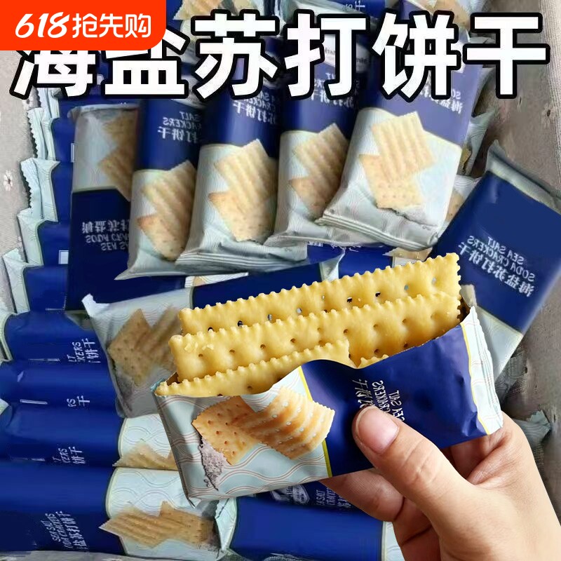 苏打饼干【比超市便宜】海盐奶盐味咸味梳打碱性零食代早餐食品