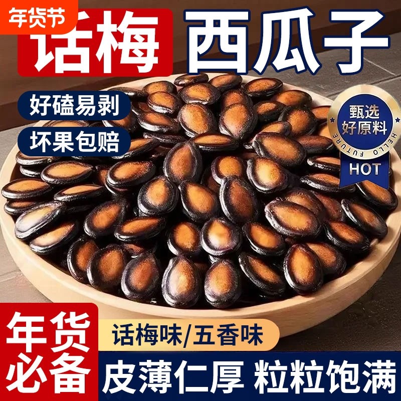 话梅味西瓜子洽新年货黑瓜子零食洽休闲小吃坚果原味批发五香味,零食/坚果/特产,瓜子,淘宝优惠券,粉丝福利购,淘宝优惠卷