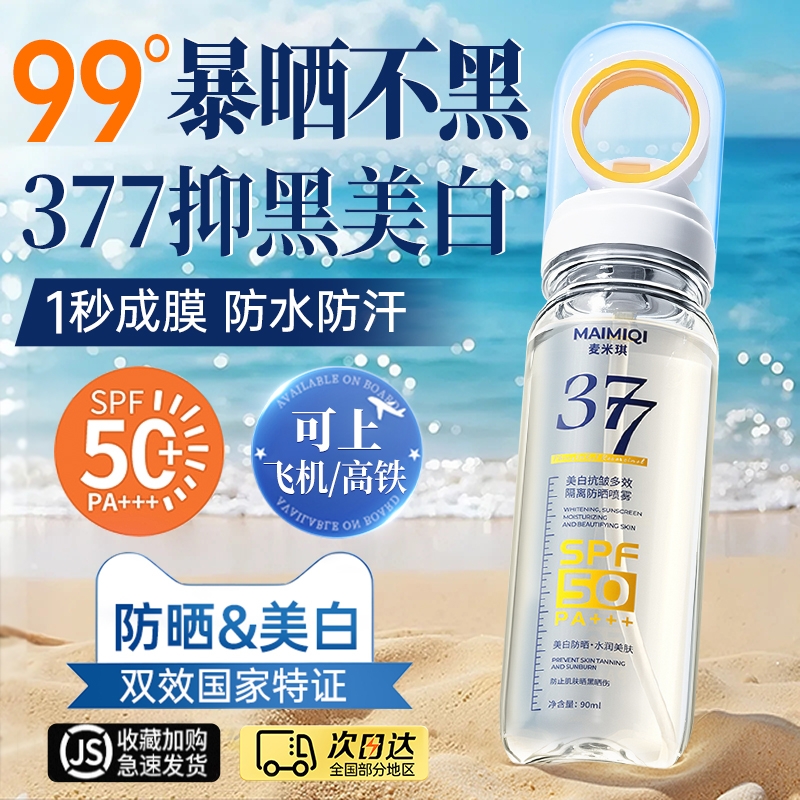 美白防晒喷雾霜可带上飞机50倍防紫外线脸部全身通用男女正品官方